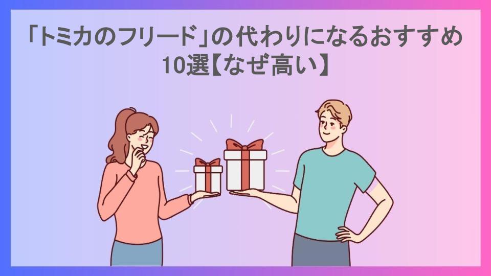 「トミカのフリード」の代わりになるおすすめ10選【なぜ高い】